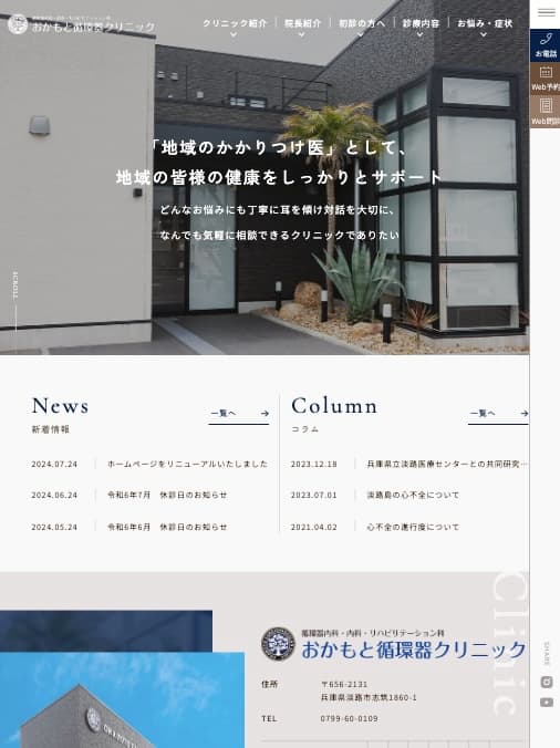 おかもと循環器クリニック 様【オフィシャルサイト】