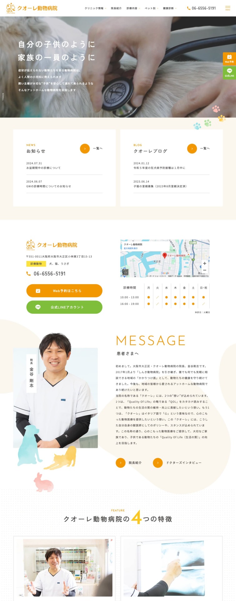クオーレ動物病院 様【オフィシャルサイト】