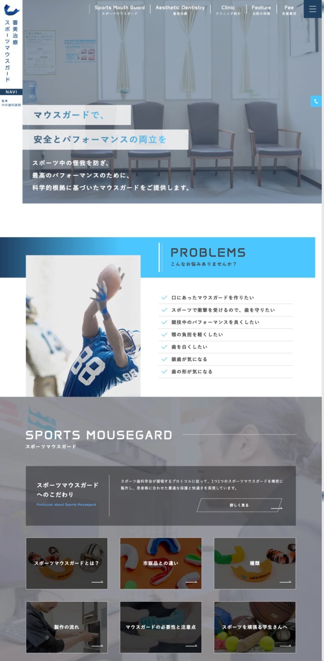 中井歯科医院 様【審美治療・スポーツマウスガードサイト】