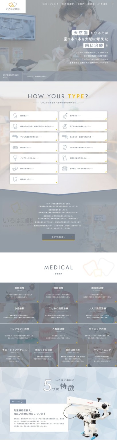 いろはに歯科 様【オフィシャルサイト】