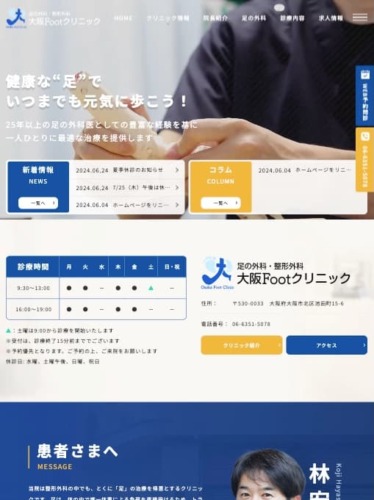 大阪Footクリニック 様【オフィシャルサイト】