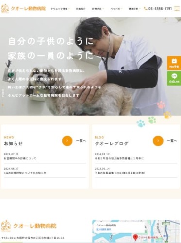 クオーレ動物病院 様【オフィシャルサイト】