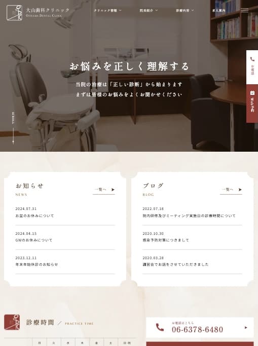 大山歯科クリニック 様【オフィシャルサイト】