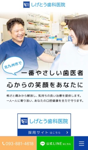 しげとう歯科医院 様【採用専門サイト】