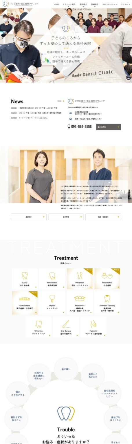 いけだ歯科・矯正歯科クリニック様【オフィシャルサイト】