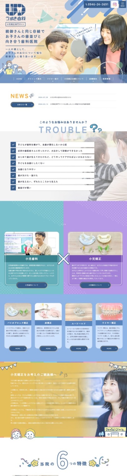 臼杵歯科医院 様【小児矯正専門サイト】