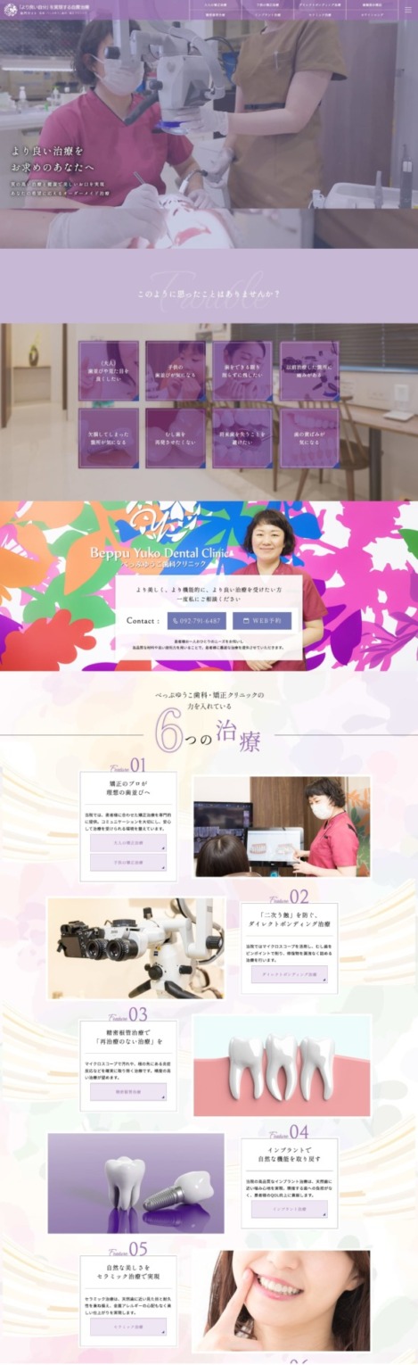 べっぷゆうこ歯科・矯正クリニック様【自費治療専門サイト】