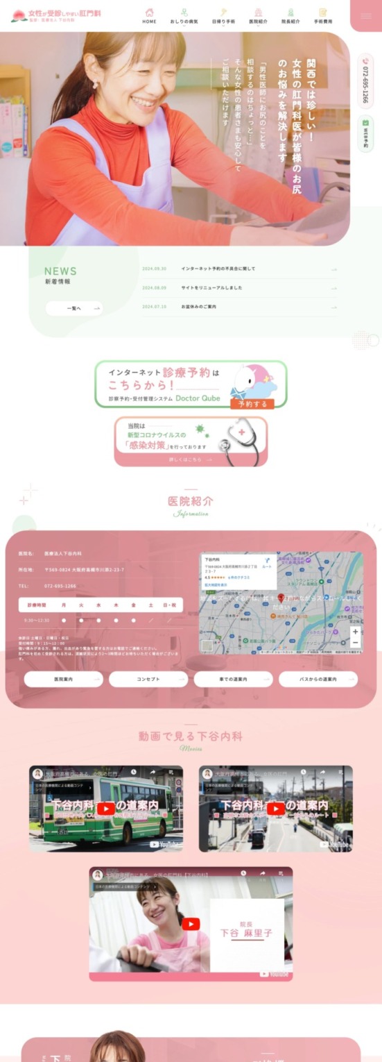 医療法人 下谷内科 様【女性が受診しやすい肛門科サイト】