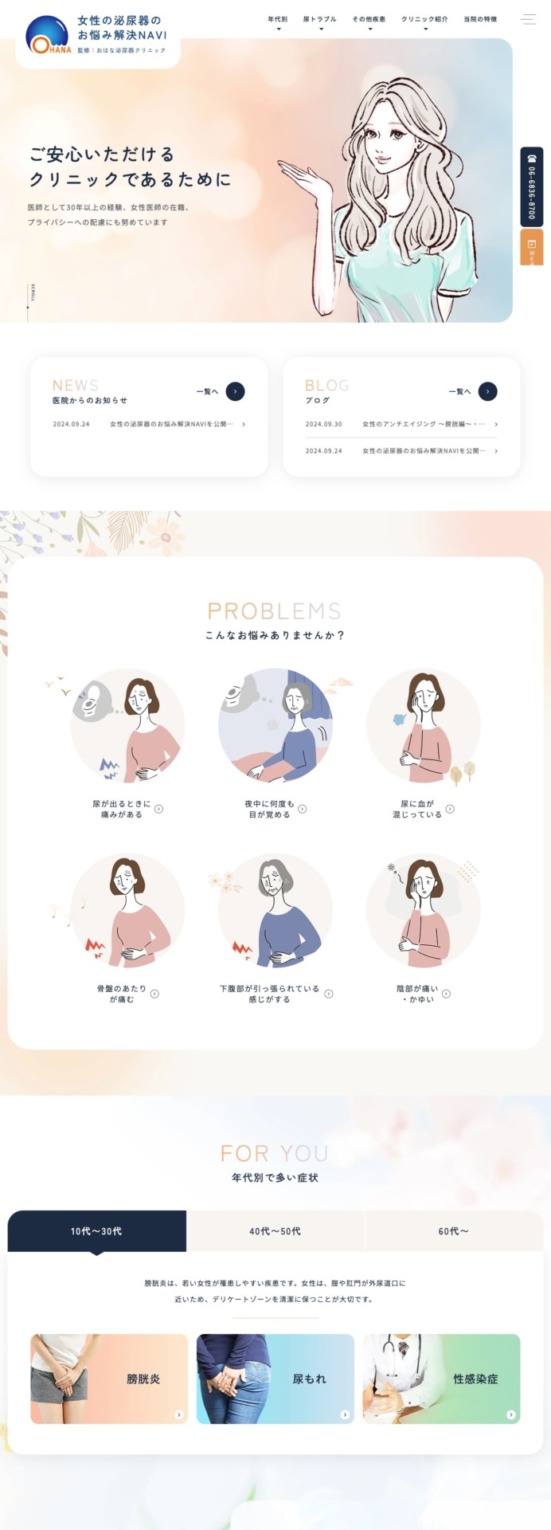 おはな泌尿器クリニック 様【オフィシャルサイト】