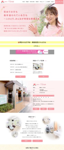 医療法人 下谷内科 様【オフィシャルサイト】