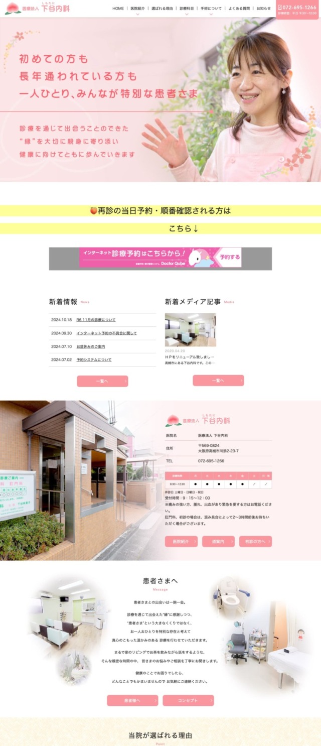 医療法人 下谷内科 様【オフィシャルサイト】