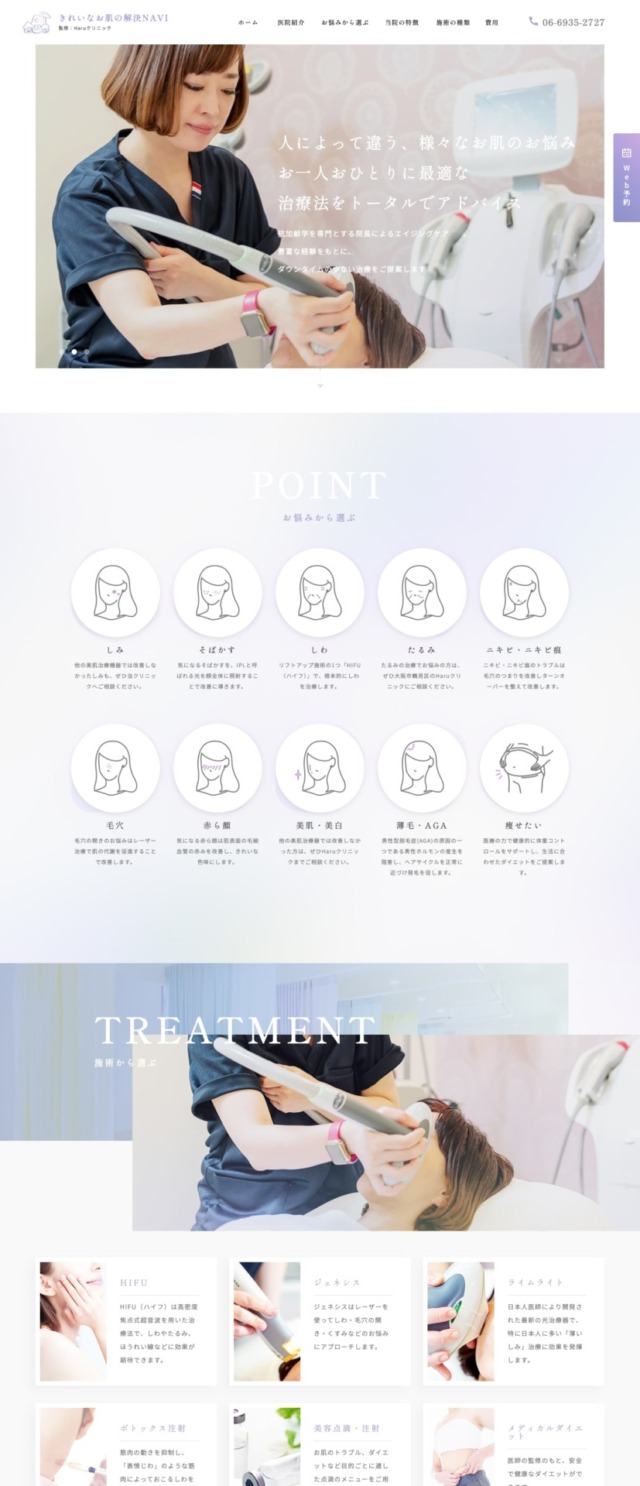 Haruクリニック 様【きれいなお肌の解決NAVI】