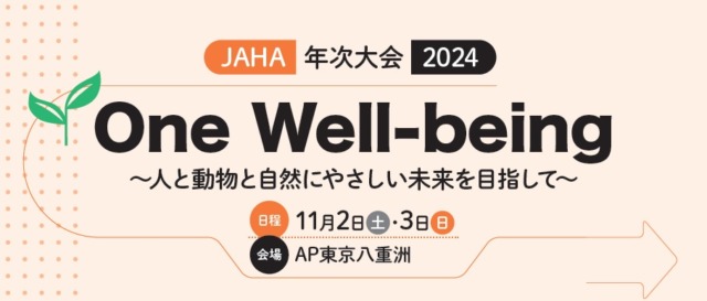 【JAHA 年次大会 2024】出展のお知ら...