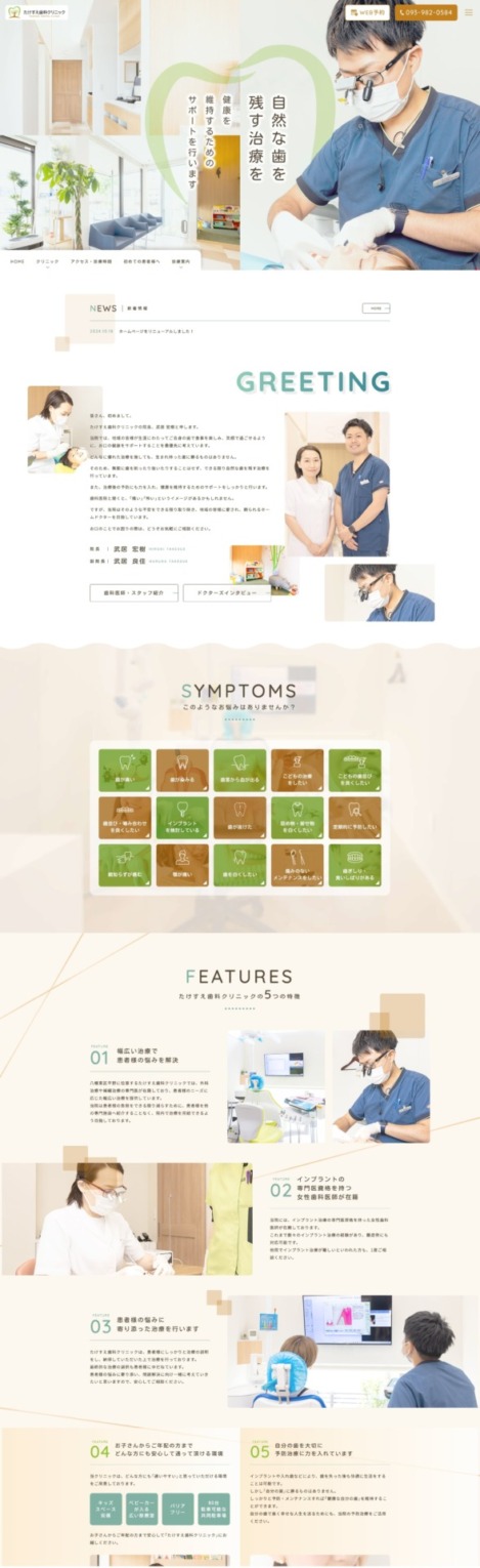 たけすえ歯科クリニック 様【オフィシャルサイト】