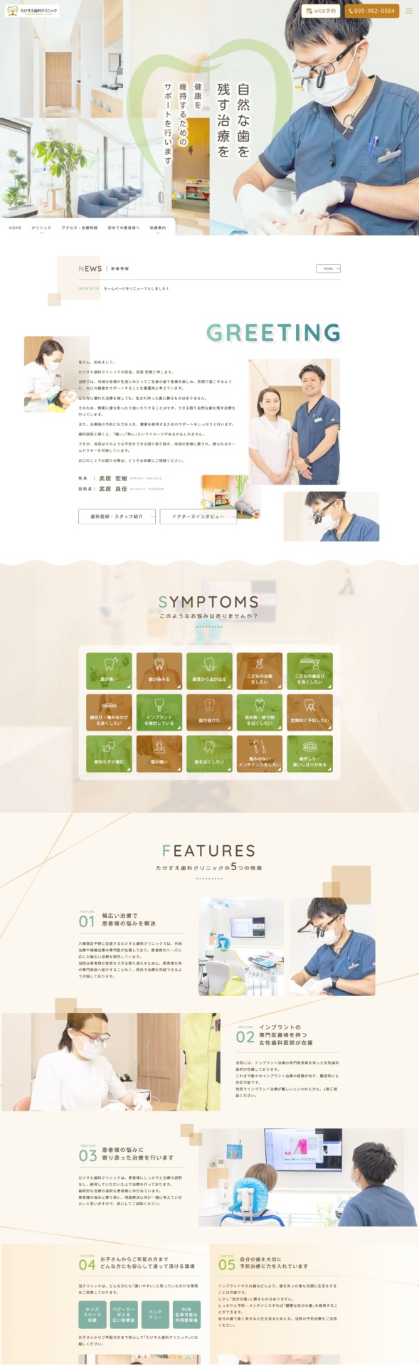 たけすえ歯科クリニック 様【オフィシャルサイト】