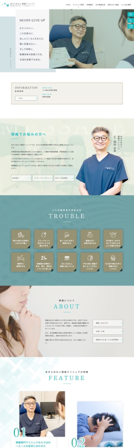 あきらめない頭痛クリニック 様【オフィシャルサイト】