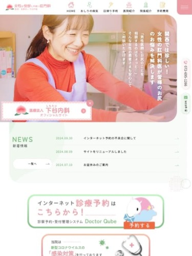 医療法人 下谷内科 様【女性が受診しやすい肛門科サイト】