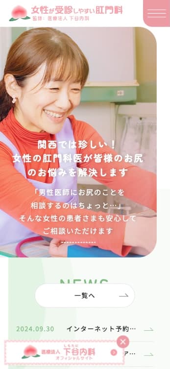 医療法人 下谷内科 様【女性が受診しやすい肛門科サイト】