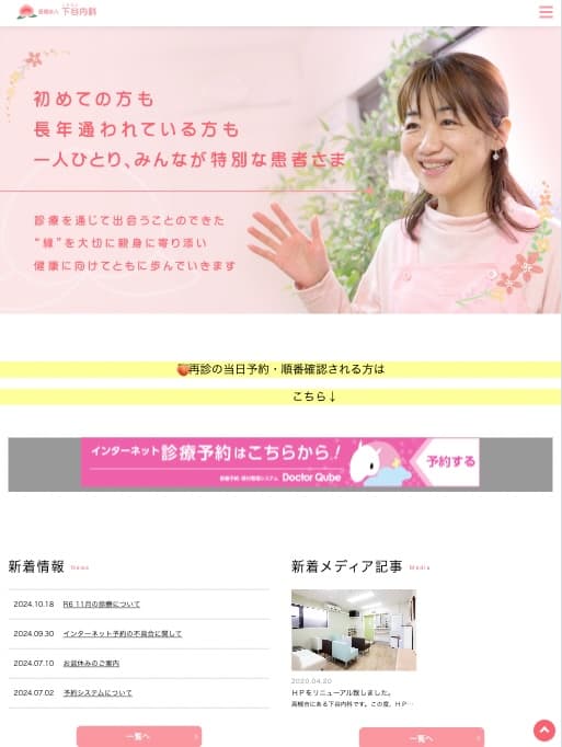 医療法人 下谷内科 様【オフィシャルサイト】