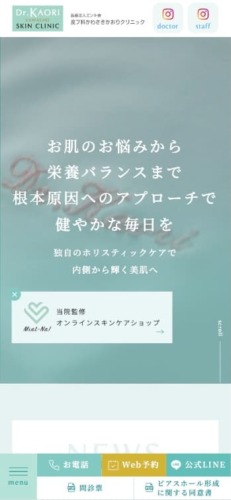 医療法人ミント会 皮フ科かわさきかおりクリニック 様【オフィシャルサイト】