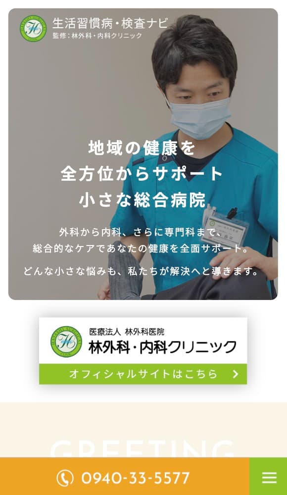 林外科・内科クリニック 様生活習慣病・検査サイト】