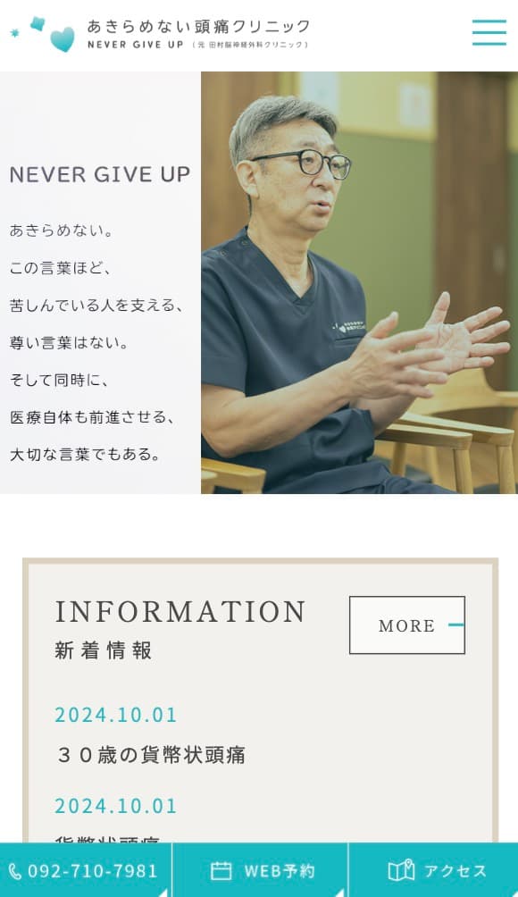 あきらめない頭痛クリニック 様【オフィシャルサイト】