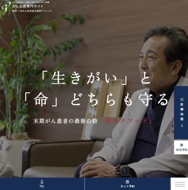 くまもと免疫統合医療クリニック 様【がん治療専門サイト】