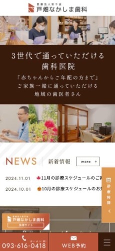 医療法人彩千会 戸畑なかしま歯科 様【オフィシャルサイト】