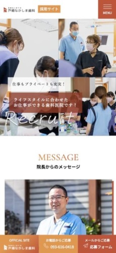 医療法人彩千会 戸畑なかしま歯科 様【採用サイト】