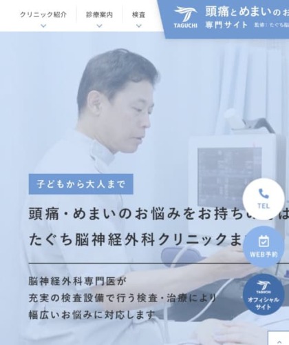 たぐち脳神経外科クリニック 様【頭痛とめまいのお悩み解決サイト】