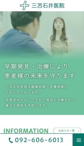 三苫石井医院 様【オフィシャルサイト】