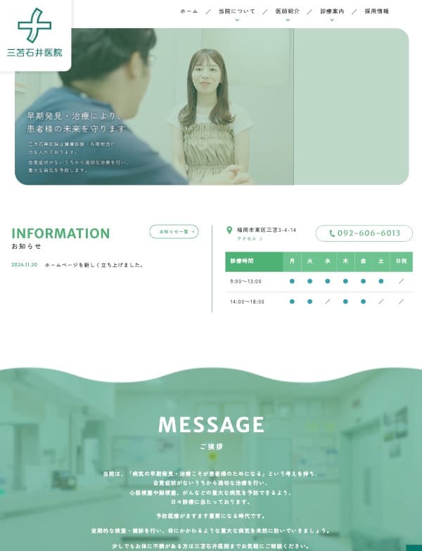 三苫石井医院 様【オフィシャルサイト】
