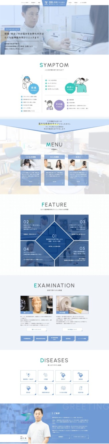 たぐち脳神経外科クリニック 様【頭痛とめまいのお悩み解決サイト】