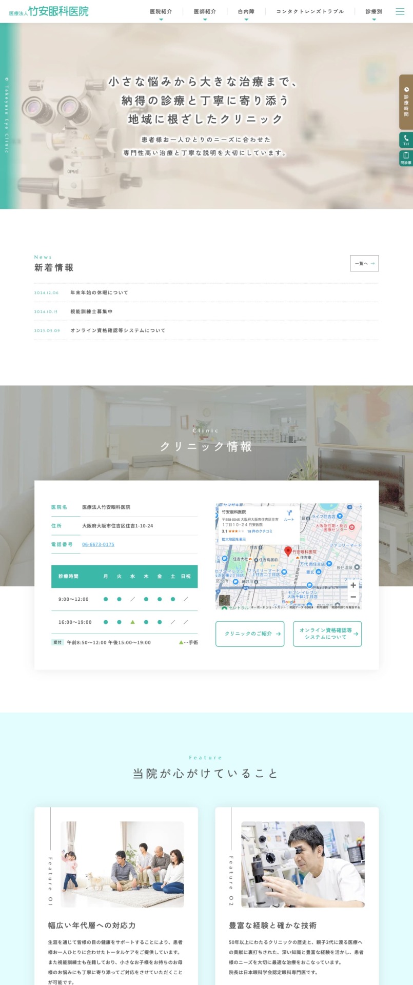 医療法人竹安眼科医院 様【オフィシャルサイト】