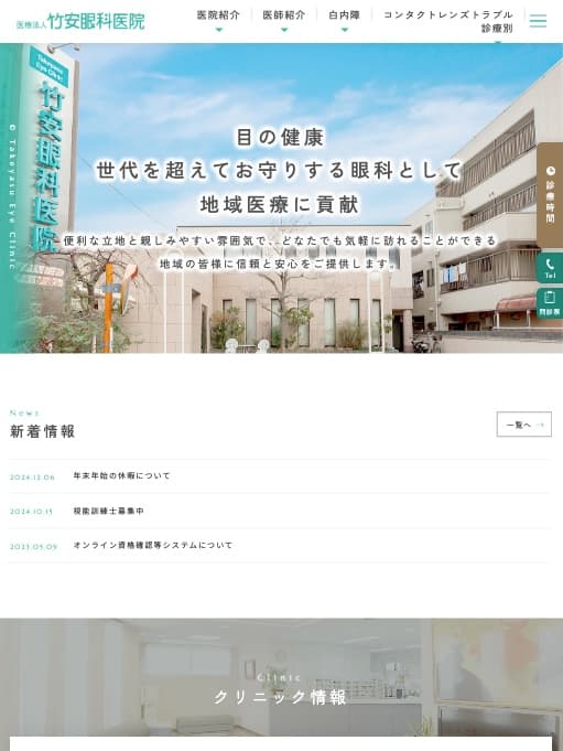 医療法人竹安眼科医院 様【オフィシャルサイト】