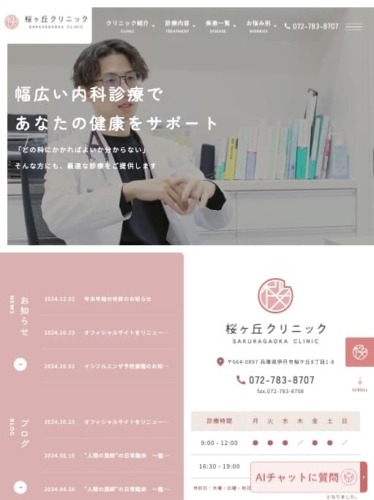 桜ヶ丘クリニック 様【オフィシャルサイト】