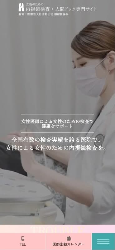 服部胃腸科 様【女性向け内視鏡検査・人間ドック専門サイト】