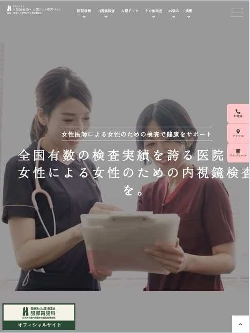 服部胃腸科 様【女性向け内視鏡検査・人間ドック専門サイト】