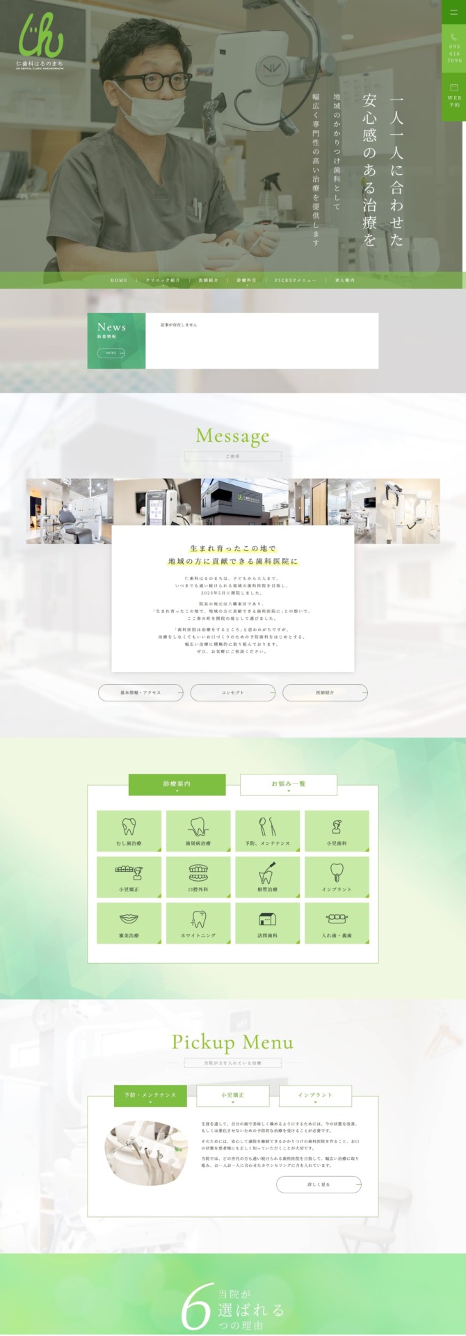 仁歯科はるのまち 様【オフィシャルサイト】