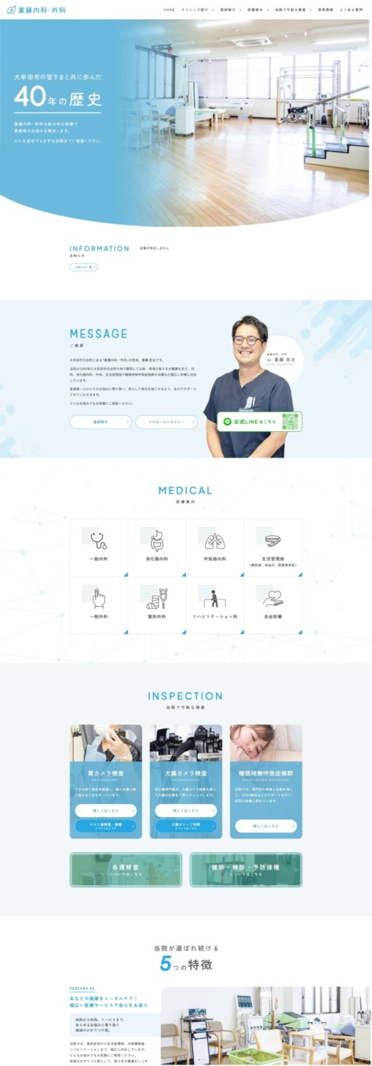 重藤内科・外科 様【オフィシャルサイト】