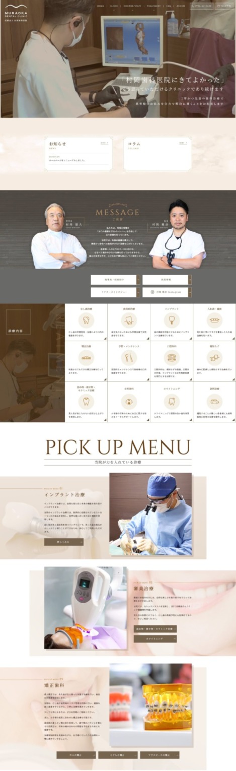 村岡歯科医院 様【オフィシャルサイト】