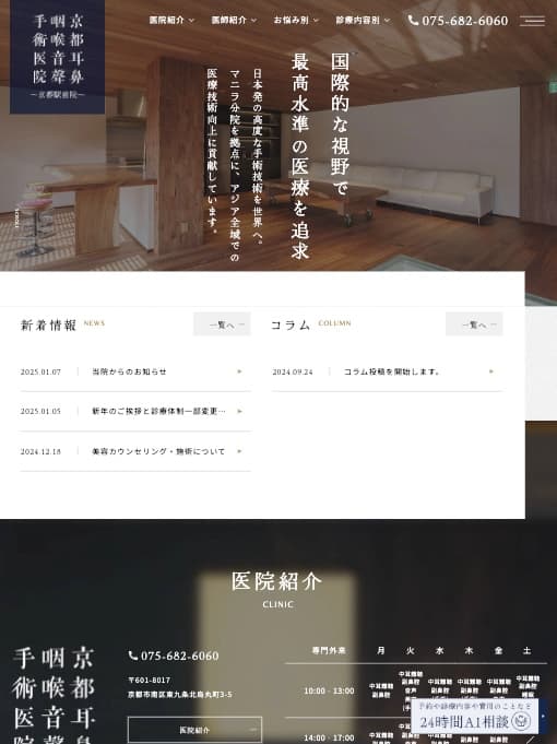 医療法人顕夢会 京都耳鼻咽喉音聲手術医院 様【京都駅前院サイト】