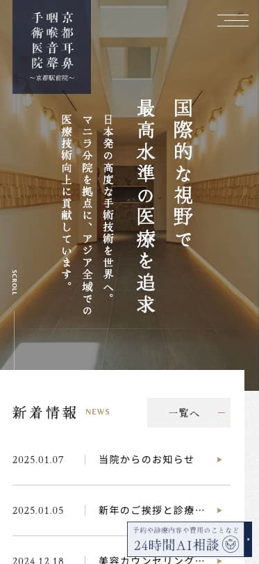 医療法人顕夢会 京都耳鼻咽喉音聲手術医院 様【京都駅前院サイト】