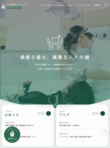 大塚歯科クリニック 様【オフィシャルサイト】