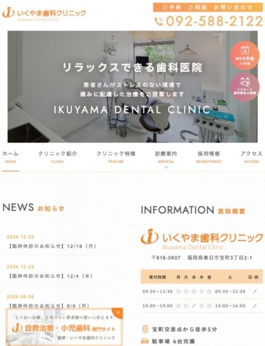 いくやま歯科クリニック様【オフィシャルサイト】