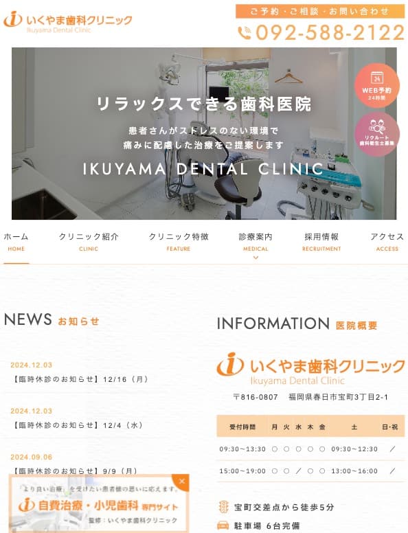 いくやま歯科クリニック様【オフィシャルサイト】