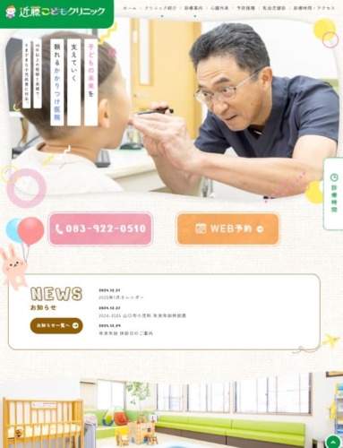 近藤こどもクリニック 様【オフィシャルサイト】