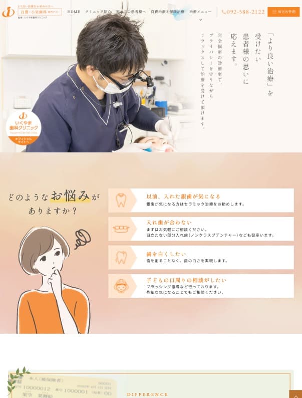 いくやま歯科クリニック様【自費治療・小児歯科専門サイト】