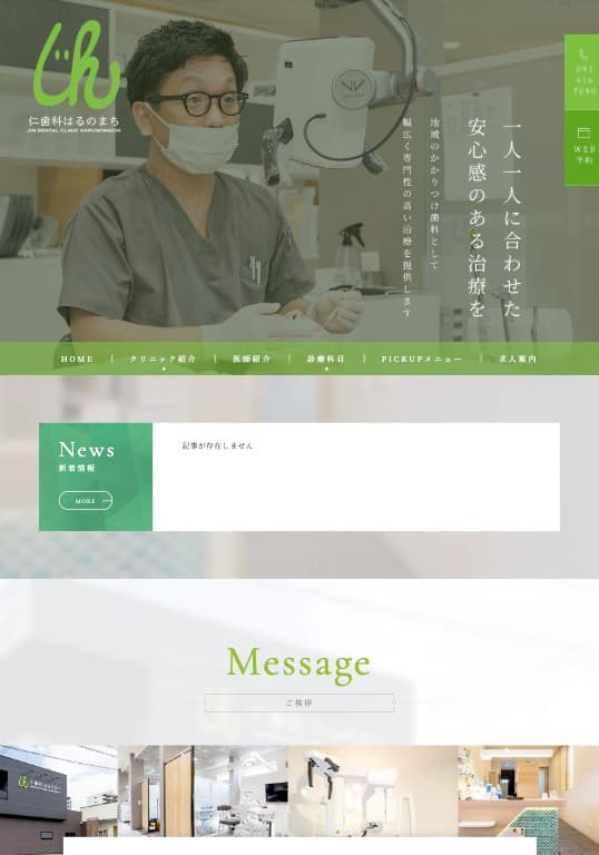 仁歯科はるのまち 様【オフィシャルサイト】