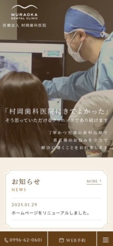 村岡歯科医院 様【オフィシャルサイト】